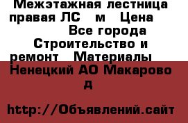 Межэтажная лестница(правая)ЛС-91м › Цена ­ 19 790 - Все города Строительство и ремонт » Материалы   . Ненецкий АО,Макарово д.